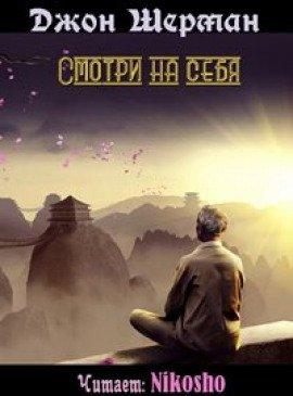 Книга Смотри на себя