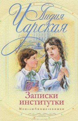 Книга Записки институтки