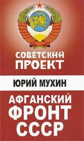 Книга Советский проект. Афганский фронт СССР