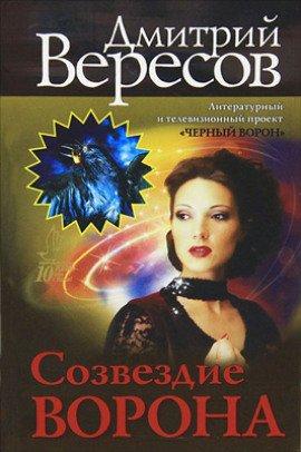 Книга Созвездие воронa