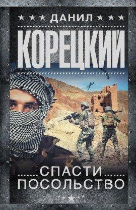 Книга Спасти посольство