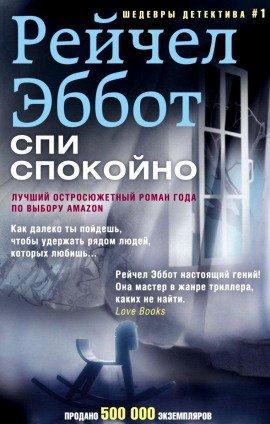 Книга Спи спокойно
