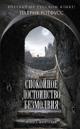 Книга Спокойное достоинство безмолвия
