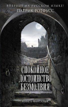 Книга Спокойное достоинство безмолвия