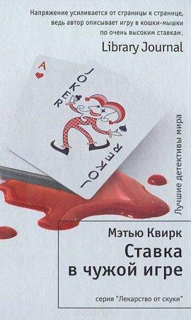 Книга Ставка в чужой игре