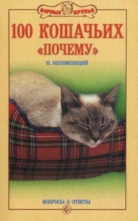 Книга Сто кошачьих почему