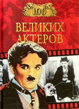 Книга 100 великих актеров