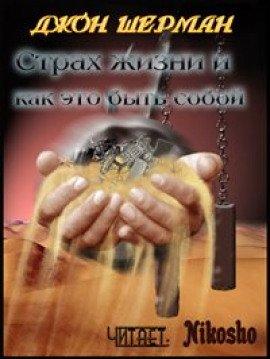 Книга Страх жизни и как это быть собой