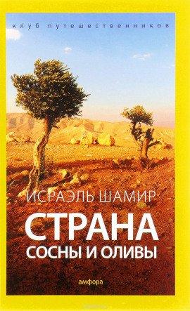 Книга Страна сосны и оливы