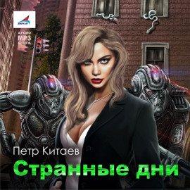 Книга Странные дни