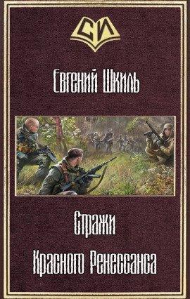 Книга Стражи Красного Ренессанса