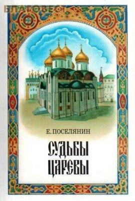 Книга Судьбы царёвы
