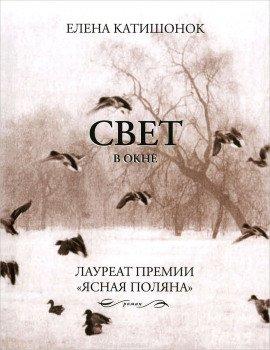 Книга Свет в окне