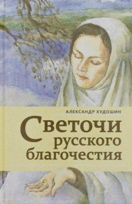 Книга Светочи русского благочестия