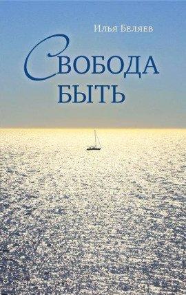 Книга Свобода быть
