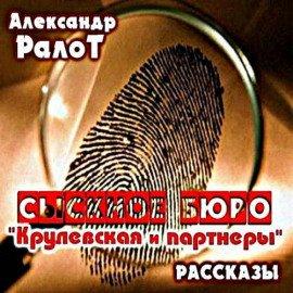 Книга Сыскное бюро &quot;Крулевская и партнеры&quot;