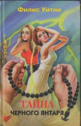 Книга Тайна черного янтаря