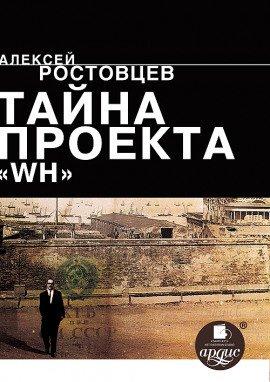 Книга Тайна проекта WH