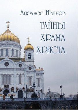 Книга Тайны Храма Христа