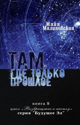 Книга Там, где только прошлое