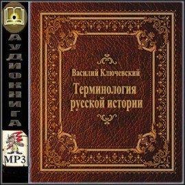 Книга Терминология русской истории