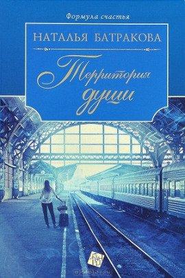 Книга Территория души. Книга 1