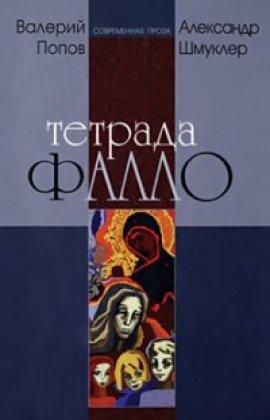 Книга Тетрада Фалло: Сентиментальная история
