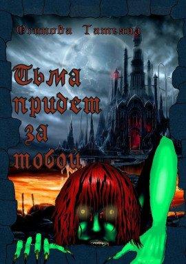 Книга Тьма придёт за тобой