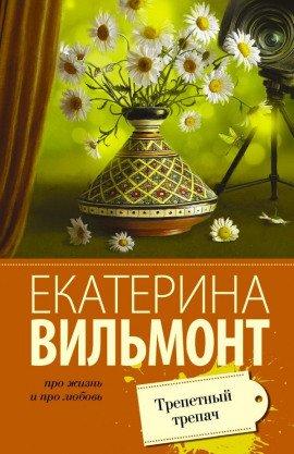 Книга Трепетный трепач