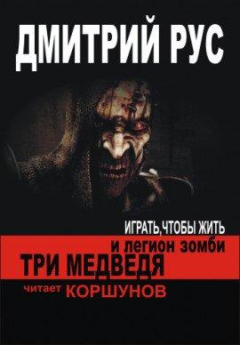 Книга Три медведя и легион зомби