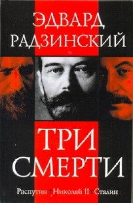Книга Три смерти