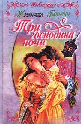 Книга Три властелина ночи