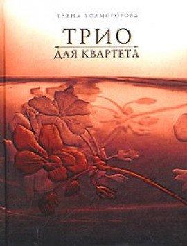 Книга Трио для квартета