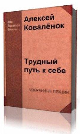 Книга Трудный путь к себе