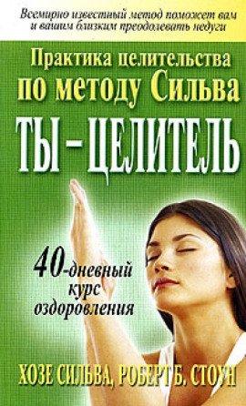 Книга Ты целитель