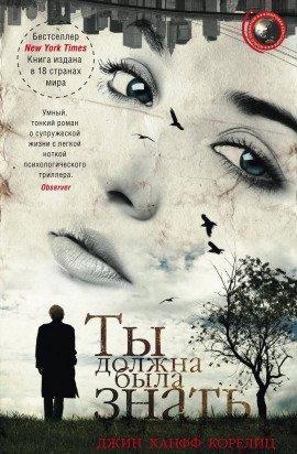 Книга Ты должна была знать
