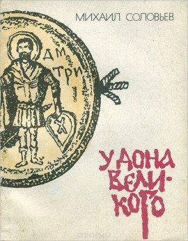 Книга У Дона Великого