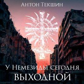 Книга У Немезиды сегодня выходной