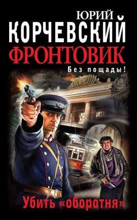 Книга Убить оборотня