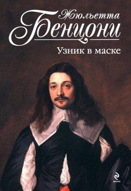 Книга Узник в маске