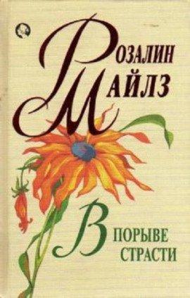 Книга В порыве страсти