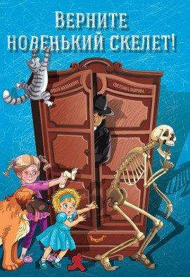 Книга Верните новенький скелет!