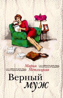 Книга Верный муж