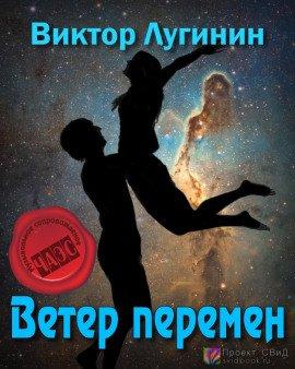 Книга Ветер перемен