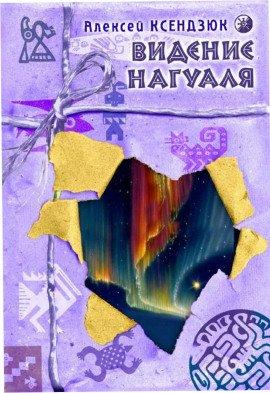 Книга Видение нагуаля