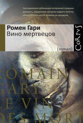 Книга Вино мертвецов