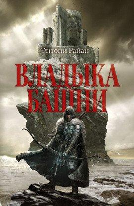 Книга Владыка башни