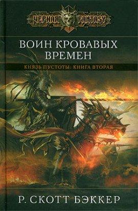 Книга Воин Кровавых Времен