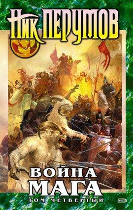 Книга Война мага. Конец игры. Книга 1