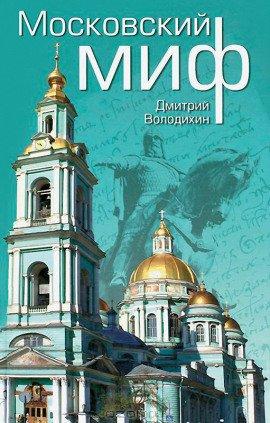 Книга Московский миф